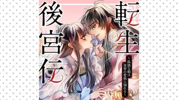 転生後宮伝～孤独な姫は皇帝の愛執に溺れる～