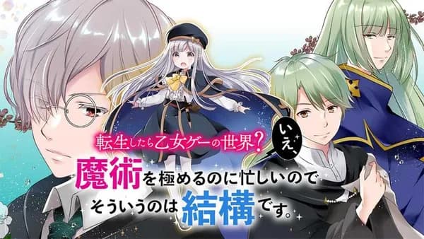 転生したら乙女ゲーの世界? いえ、魔術を極めるのに忙しいのでそういうのは結構です。