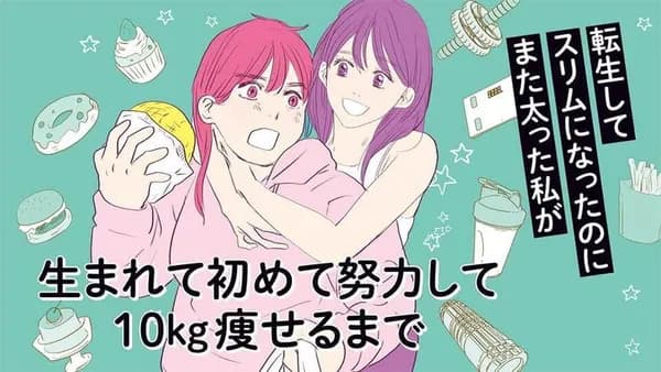 転生してスリムになったのにまた太った私が生まれて初めて努力して10kg痩せるまで