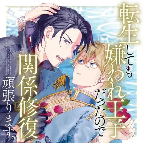 転生しても嫌われ王子だったので関係修復頑張ります。