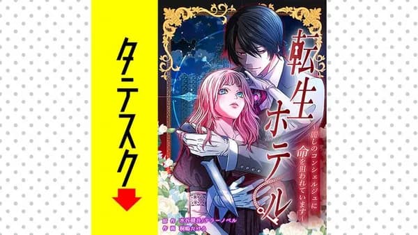 転生ホテル～麗しのコンシェルジュに命を狙われています～【タテスク】