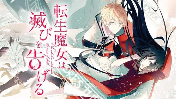 転生魔女は滅びを告げる【タテスク】