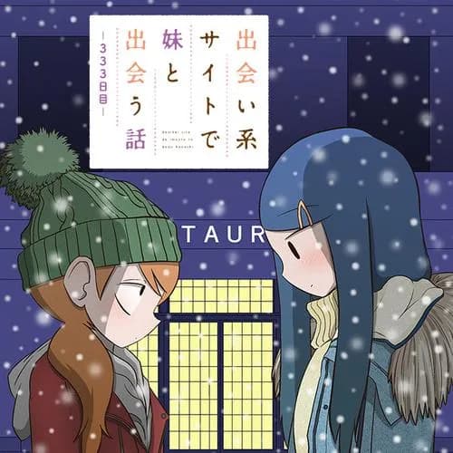 出会い系サイトで妹と出会う話－333日目－