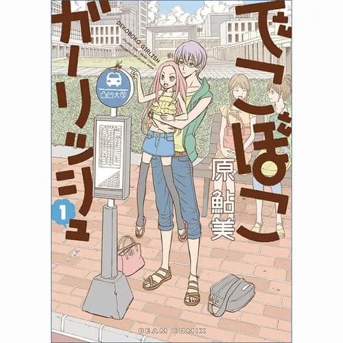 でこぼこガーリッシュ