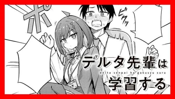 デルタ先輩は学習する