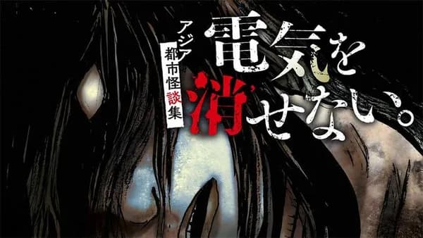 電気を消せない。　～アジア都市怪談集～【タテスク】