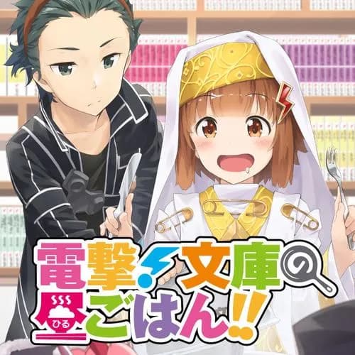 電撃！ 文庫の昼ごはん!!