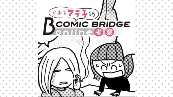 とあるアラ子的COMIC BRIDGE online考察