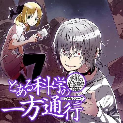 とある魔術の禁書目録外伝 とある科学の一方通行