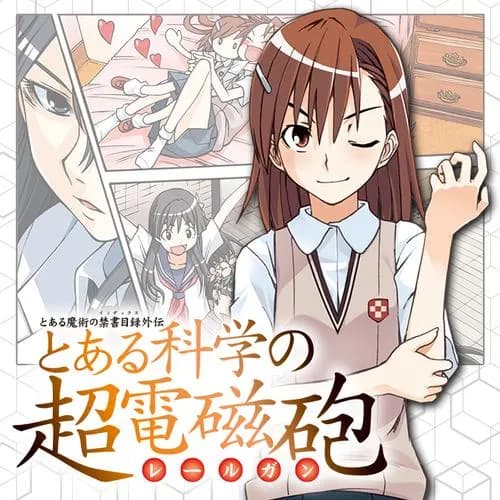 とある魔術の禁書目録外伝 とある科学の超電磁砲
