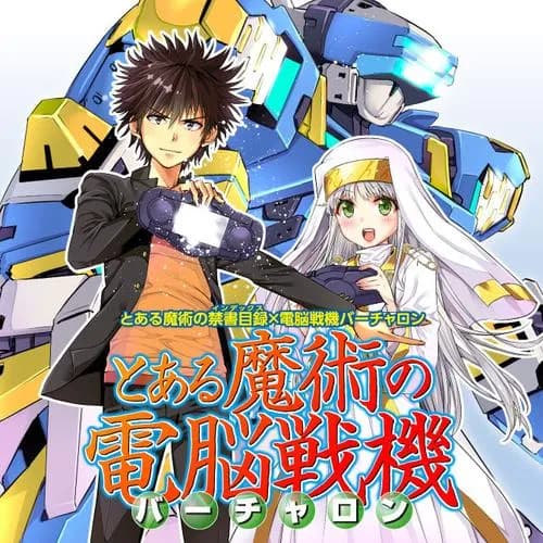とある魔術の禁書目録×電脳戦機バーチャロン とある魔術の電脳戦機