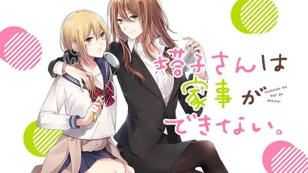 塔子さんは家事ができない。