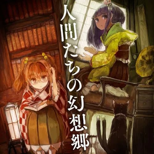 人間たちの幻想郷