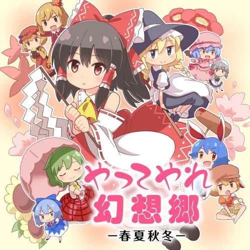 やってやれ幻想郷　―春夏秋冬―