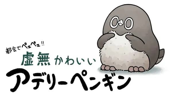 都会でペェペェ！虚無かわいいアデリーペンギン