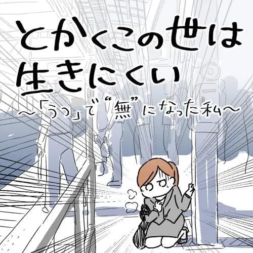 とかくこの世は生きにくい ～「うつ」で“無”になった私～