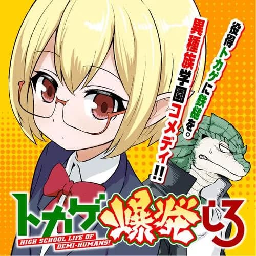 トカゲ爆発しろ