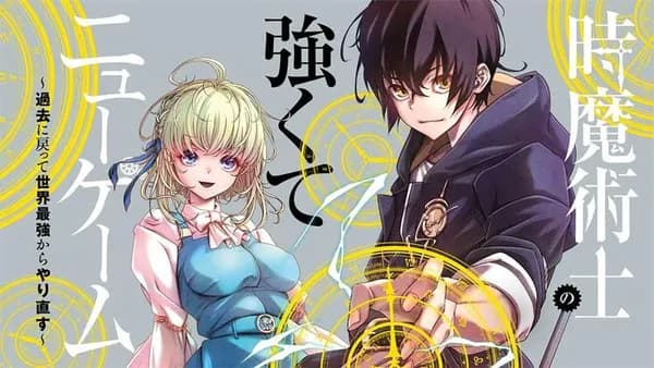 時魔術士の強くてニューゲーム ~過去に戻って世界最強からやり直す~