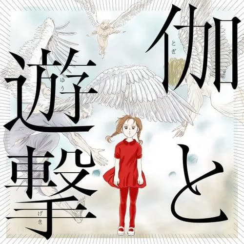 伽と遊撃