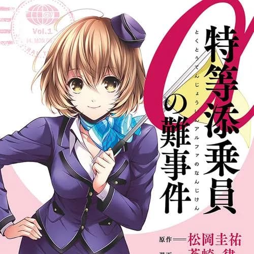 特等添乗員αの難事件