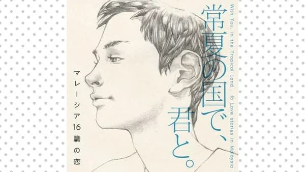 常夏の国で、君と。　マレーシア16篇の恋