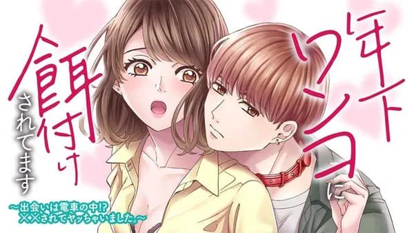 年下ワンコに餌付けされてます～出会いは電車の中!?　××されてヤッちゃいました。～