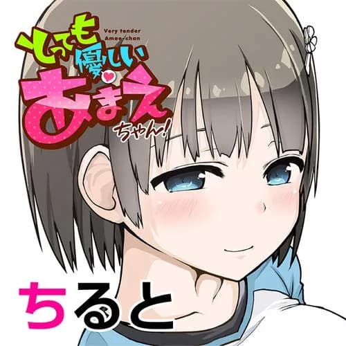 とっても優しいあまえちゃん！