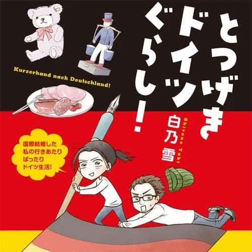 とつげきドイツぐらし！