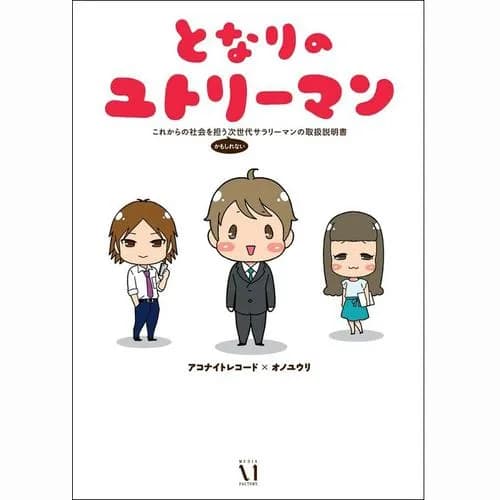 となりのユトリーマン　これからの社会を担う（かもしれない）次世代サラリーマンの取扱説明書