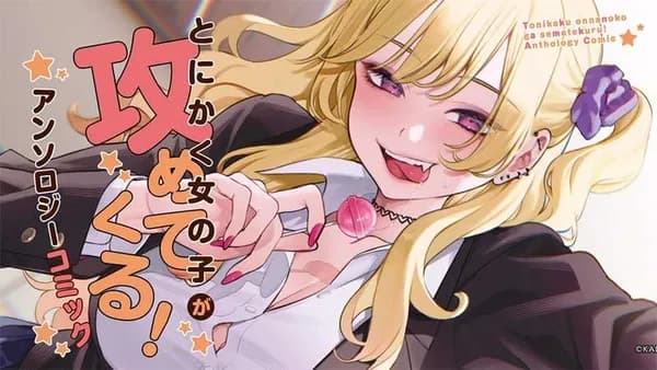 とにかく女の子が攻めてくる！ アンソロジーコミック
