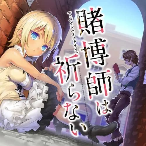 賭博師は祈らない
