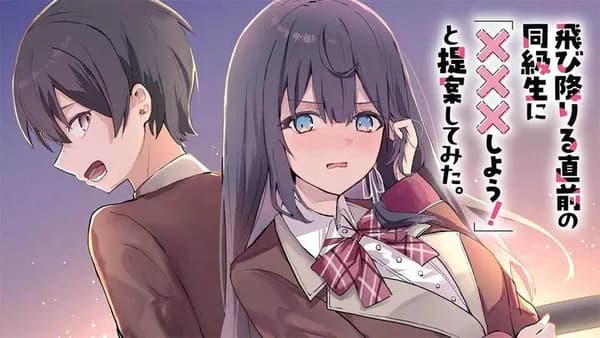 飛び降りる直前の同級生に「×××しよう!」と提案してみた。
