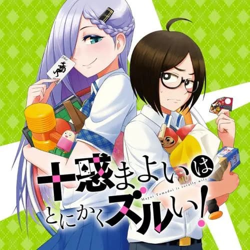 十惑まよいはとにかくズルい！