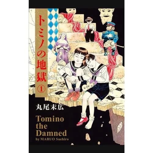 トミノの地獄