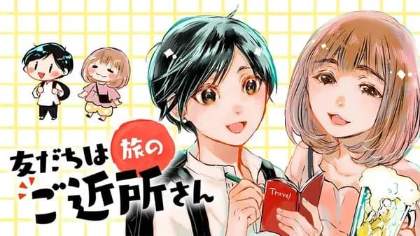 友だちは旅のご近所さん