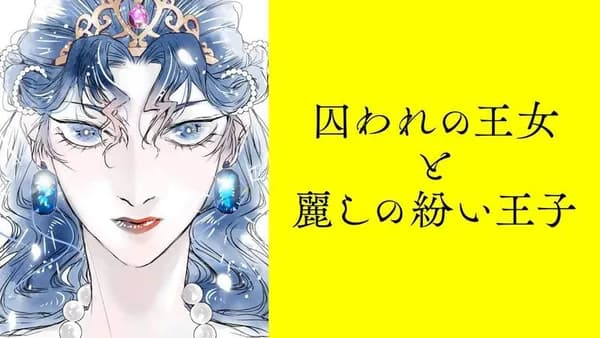 囚われの王女と麗しの紛い王子【タテスク】