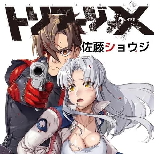 トリアージX