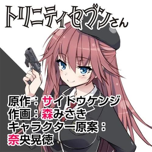 トリニティセブンさん