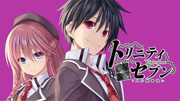 トリニティセブン　7人の魔書使い【タテスク】