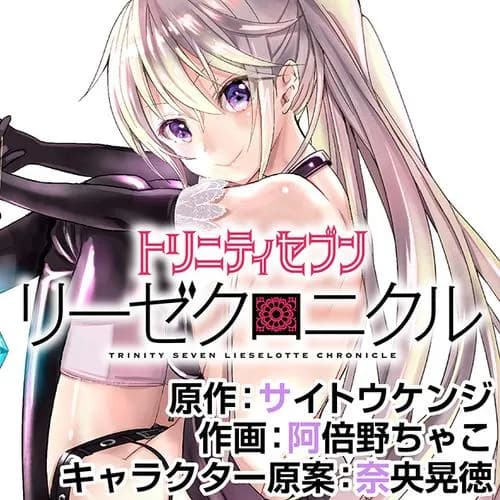 トリニティセブン リーゼクロニクル
