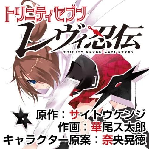 トリニティセブン　レヴィ忍伝