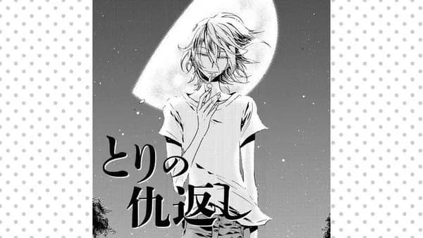 とりの仇返し