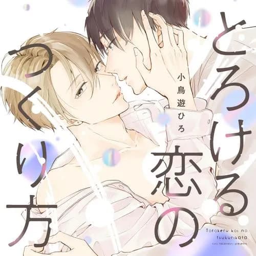 とろける恋のつくり方