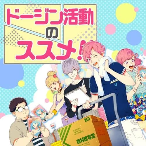 ドージン活動の、ススメ！