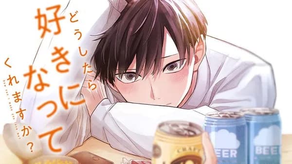 どうしたら好きになってくれますか？