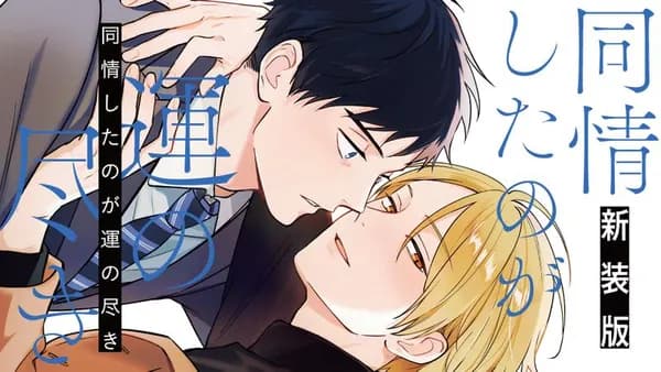 同情したのが運の尽き 新装版