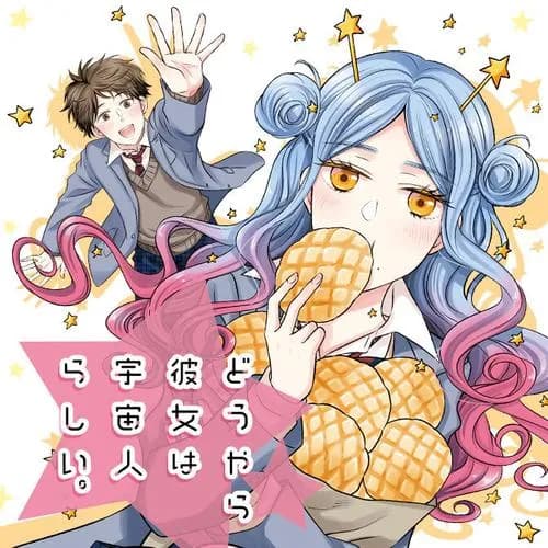 どうやら彼女は宇宙人らしい。