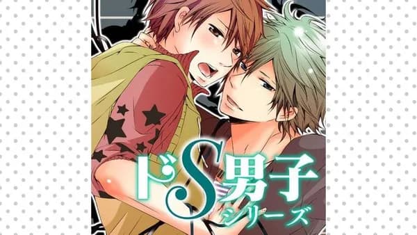 ドS男子 シリーズ