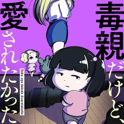 毒親だけど、愛されたかった