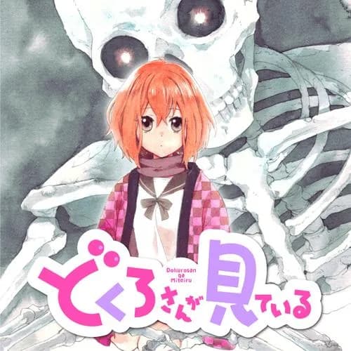 どくろさんが見ている